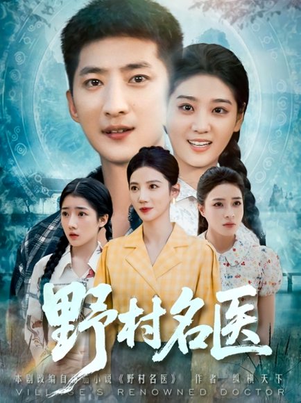 野村名医（86集） 高清完整版