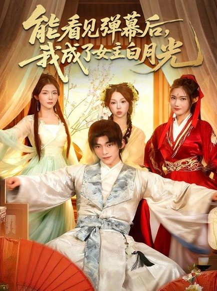 能看见弹幕后，我成了女主白月光（81集）武伯言＆宋晓 高清完整版