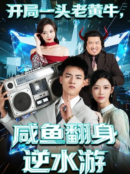 开局一头老黄牛，咸鱼翻身逆水游（53集）王三北＆潘钰涵 高清完整版