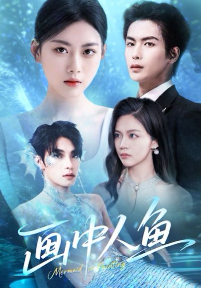画中人鱼（45集）吴元成&陈诺 高清完整版