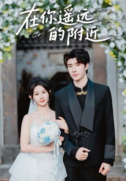 在你遥远的附近（58集）裘哲夫&魏家乐 高清完整版