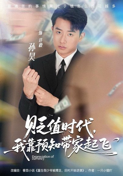 贬值时代，我靠预知带家起飞（80集）孙昊＆彭娜莎 高清完整版