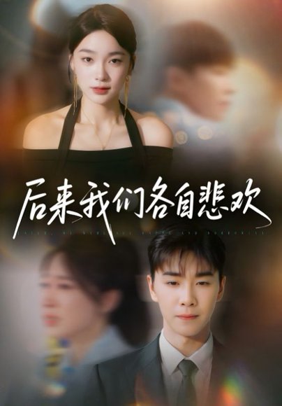 后来我们各自悲欢（70集）胡程耀＆金珊 高清完整版