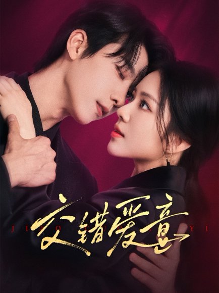 交错爱意（66集）毛唯嘉&张韫韬 高清完整版