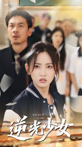 逆光少女（60集）马朵朵&邱彤 高清完整版