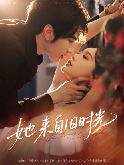 她来自旧时光（72集）谭圳豪＆甜九洛（林玲） 高清完整版