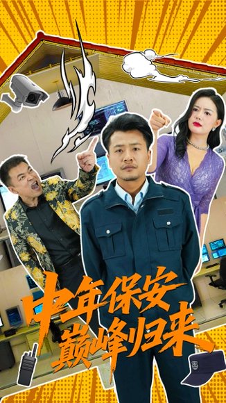 中年保安巅峰归来（100集）崔佳宾&华雯 高清完整版