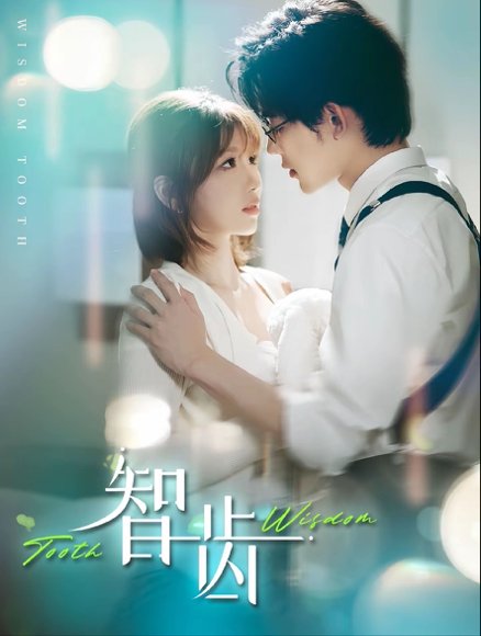 智齿&盲雀鸣深庭（59集）张力壬＆陶玟燕 高清完整版