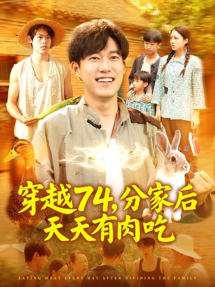 穿越74分家后天天有肉吃（105集）王大钱＆马丽莎 高清完整版