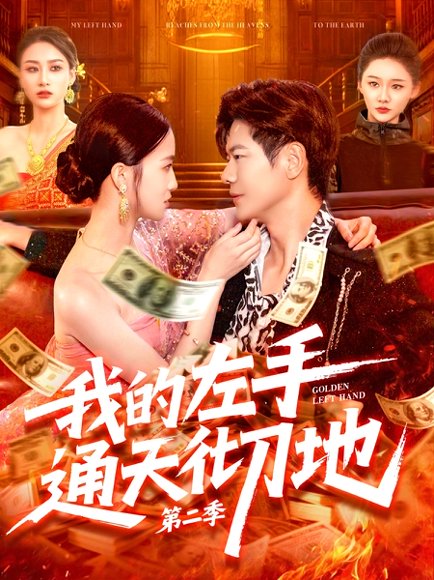 我的左手通天彻地第二季（100集）刘瀚阳&董秋怡 高清完整版
