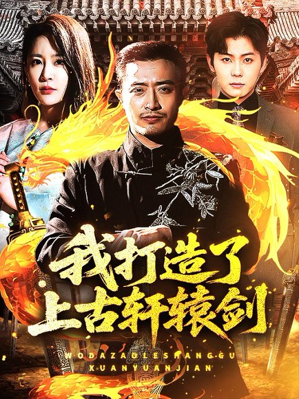 我打造了上古轩辕剑（70集）王艺鑫&郑天阳 高清完整版