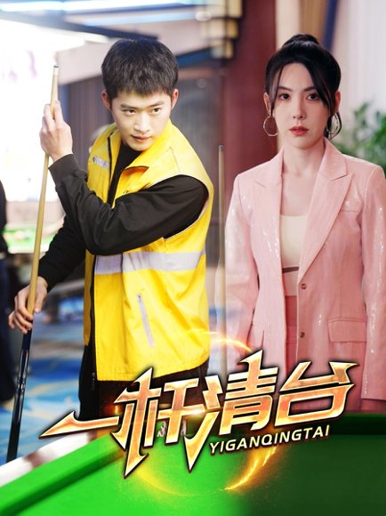 一杆清台（77集）邓威＆朱爽 高清完整版