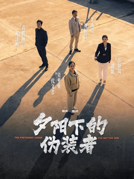 夕阳下的伪装者（47集）刘灿&龙泽鸣 高清完整版