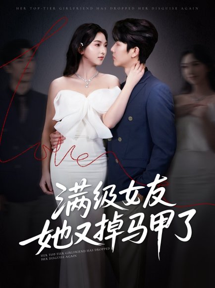 满级女友她又掉马甲了（99集）魏佳宁＆方樱子 高清完整版