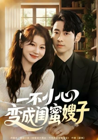 一不小心变成闺蜜嫂子（71集）曹天恺＆何田田 高清完整版