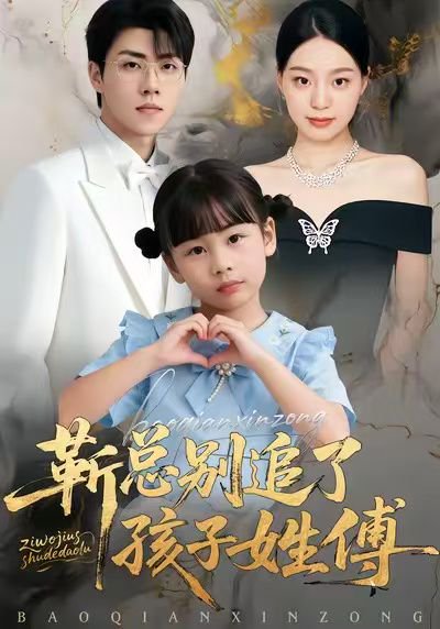 靳总别追了，孩子姓傅（51集）柏欢洲＆罗欢 高清完整版