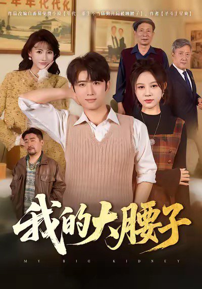 我的大腰子（59集）余戬＆王羽墨 高清完整版