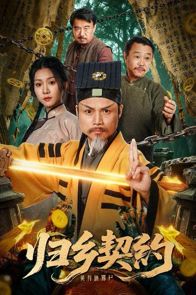 归乡契约（40集）葛帅＆楚馨冉 高清完整版