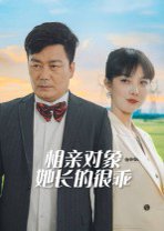 相亲对象她长的很乖（35集） 高清完整版