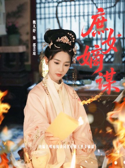 庶女嫡谋（61集）黄贺＆魏凡舒 高清完整版