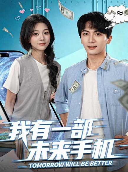 我有一部未来手机（70集）刘轩＆吴伊纯 高清完整版