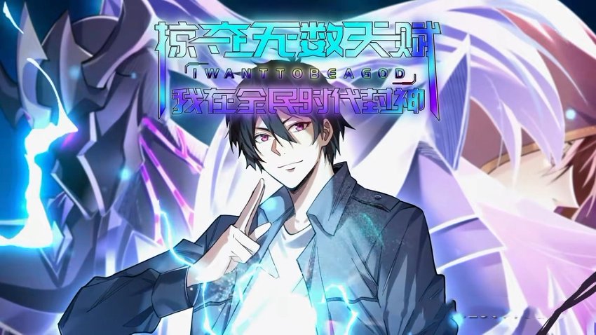 掠夺无数天赋我在全民时代封神（19集）动漫 高清完整版