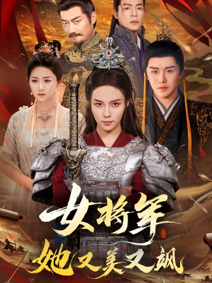 女将军她又美又飒（61集）苏寰＆曲曦晨 高清完整版