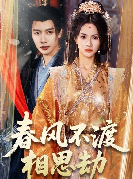 春风不渡相思劫（77集）马烁棋＆朱碧漪 高清完整版