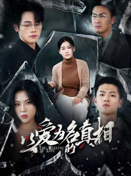 以爱为名的真相（70集）爱清然&唐子璇 高清完整版