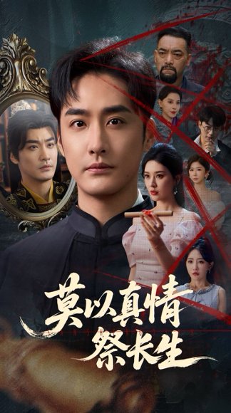 莫以真情祭长生&三生劫（67集） 高清完整版