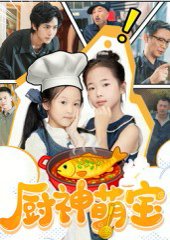 厨神萌宝（70集）施歆辰 高清完整版