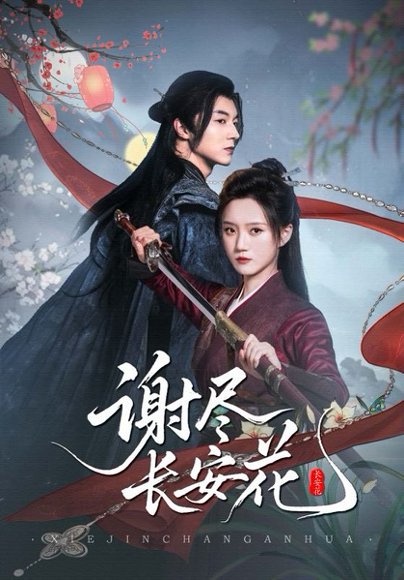 谢尽长安花（82集）魏天浩＆高维蔓 高清完整版