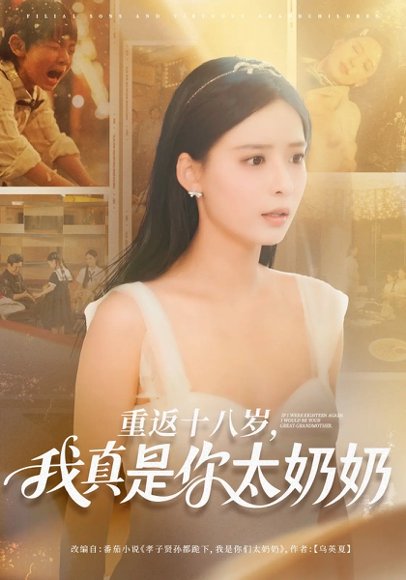 重返十八岁我真是你太奶奶（67集）马浩东&张珊 高清完整版