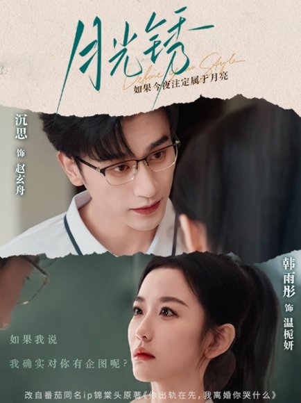 月光锈＆云中烙（80集）沉思＆韩雨彤 高清完整版