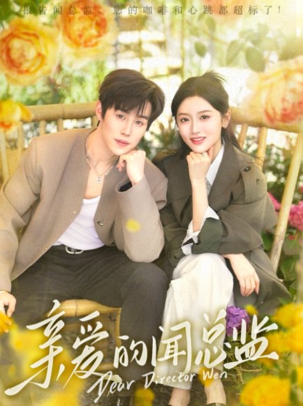 亲爱的闻总监（80集）马士尧＆郁葱 高清完整版