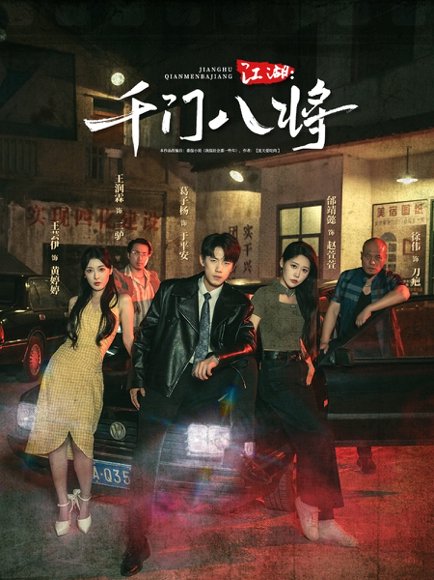 江湖：千门八将&平安归来：我带嫂子吃香喝辣 (72集) 邰靖懿&王芸伊 高清完整版