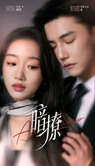 暗撩（80集）杜亚飞＆麦童 高清完整版