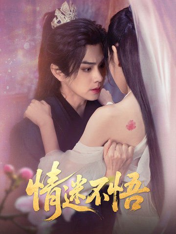 情迷不悟（67集）魏小也&王彦鑫 高清完整版