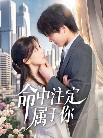 命中注定属于你（70集）李彬航＆唐之裴 高清完整版