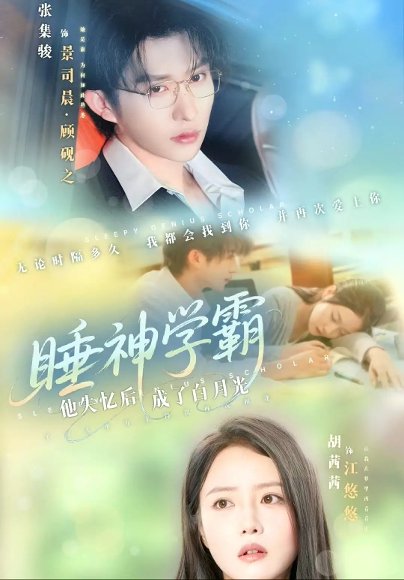 睡神学霸他失忆后成了白月光（61集）张集骏&胡茜茜 高清完整版
