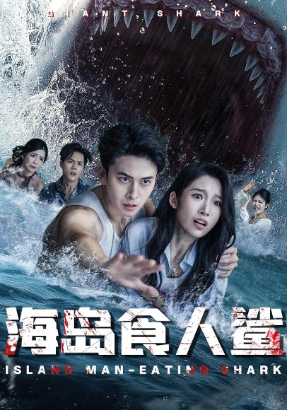 海岛食人鲨（78集） 高清完整版
