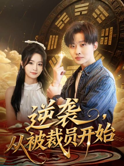 逆袭，从被裁员开始（75集）姜山＆吴鑫 高清完整版