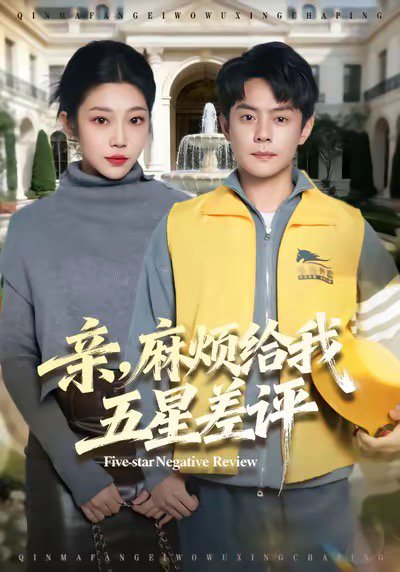 亲，麻烦给我五星差评（80集）邱浩轩＆齐惠昭 高清完整版