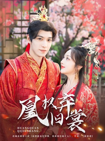 凰权弃旧裳（83集）海依凡 高清完整版