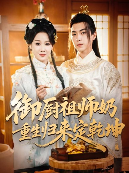 御厨祖师奶重生归来定乾坤（53集）牟映竹&牛一凡 高清完整版