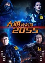 大明特战队2055（58集） 高清完整版