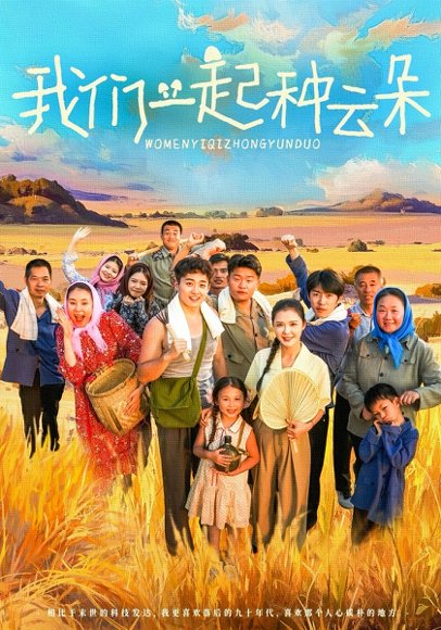 我们一起种云朵（60集） 高清完整版