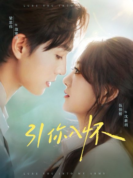 引你入怀&诱你入怀（62集）梁思伟&伍怡桥 高清完整版