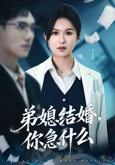 弟媳结婚你急什么（42集）周诚＆伍月 高清完整版