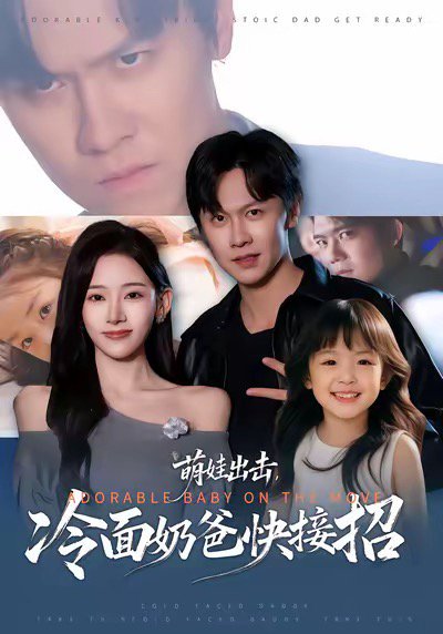萌娃出击，冷面奶爸快接招（88集）陈景霖＆张思琦 高清完整版